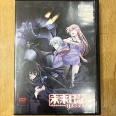 未来日記 リダイヤル DVD アニメ 匿名配送 - メルカリ