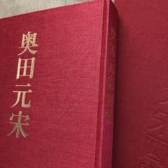 限定愛蔵版　奥田元宋画集 限定愛蔵版 奥田元宋画集 - メルカリ
