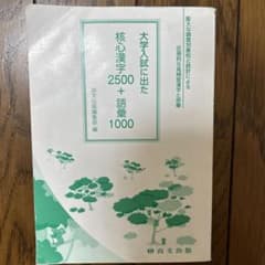 大学入試に出た 核心漢字2500+語彙1000のサムネイル