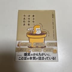 きょう、ゴリラをうえたよ 愉快で深いこどものいいまちがい集のサムネイル