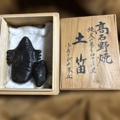 高石野焼 ふえとびあ琴丘 土笛 2個セット 木箱入り 縄文土器の文様を模した焼物