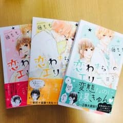 恋わずらいのエリー 1-3巻のサムネイル