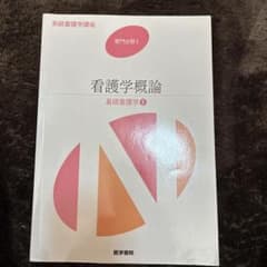 看護学概論 基礎看護学 1のサムネイル