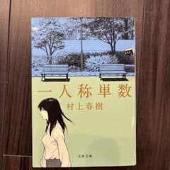 一人称単数のサムネイル
