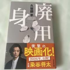 廃用身のサムネイル