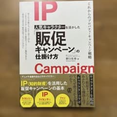 人気キャラクターを活かした「販促キャンペーン」の仕掛け方のサムネイル