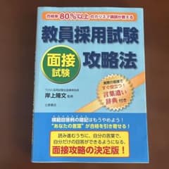 教員採用試験面接試験攻略法 : 合格率80%以上のカリスマ講師が教える!のサムネイル