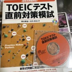 新形式問題対応 TOEICテスト 直前対策模試のサムネイル