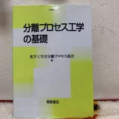 分離プロセス工学の基礎のサムネイル