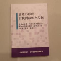 資産の形成・世代間移転と税制のサムネイル