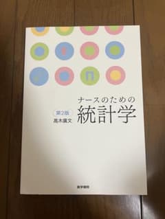 ナースのための統計学 第2版のサムネイル