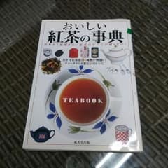 おいしい紅茶の事典のサムネイル