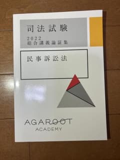 司法試験 2022 総合講義論証集 民事訴訟法 - メルカリ