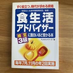 食生活アドバイザー検定3級に面白いほど受かる本のサムネイル