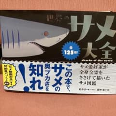 世界のサメ大全 = sharks of the world : サメ愛好家が全…のサムネイル