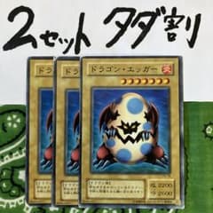 遊戯王 ドラゴンエッガー 3枚セット 2セットタダ割☆ギム EPS - メルカリ