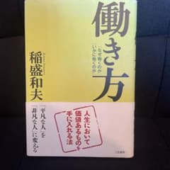 働き方 稲盛和夫 三笠書房のサムネイル