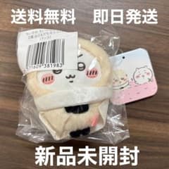 送料無料【新品未開封品】ちいかわだらけくじ D賞 おともだちマスコット ラッコのサムネイル