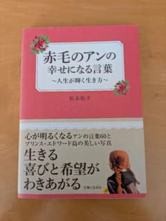 赤毛のアン　幸せになる言葉のサムネイル