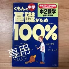くもんの中学基礎がため100%中2中3数学 計算・関数編のサムネイル