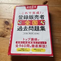 2024年版 登録販売者 全国過去問題集のサムネイル