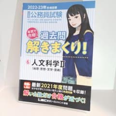 公務員試験本気で合格!過去問解きまくり! ⑥人文科学Ⅱ　地理・思想・文学・芸術のサムネイル