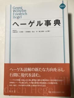 ヘーゲル事典 縮刷版のサムネイル