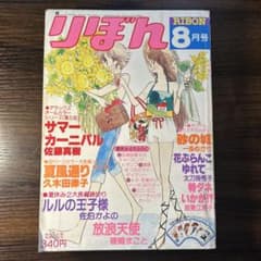 極稀少 りぼん 1978年8月号 懐かしの少女漫画雑誌 昭和レトロ お宝