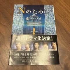 Nのために 湊かなえ 文庫本のサムネイル