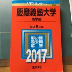 慶應義塾大学(商学部) 2017年版 赤本のサムネイル