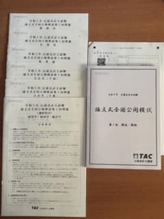 新品未使用　TAC 令和7年 会計士　論文　全国公開模試 第1回のサムネイル