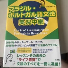ブラジル・ポルトガル語文法 実況中継のサムネイル