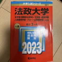 法政大学 2023 入試対策本のサムネイル