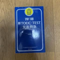 新TOEIC test文法特急 : 1駅1題のサムネイル