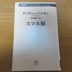 スマホ脳のサムネイル