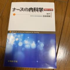ナースの内科学のサムネイル