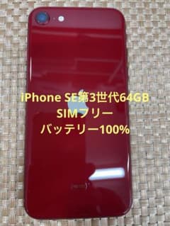 iPhone SE第3世代 64 GB レッドSIMフリー【4127】 - メルカリ