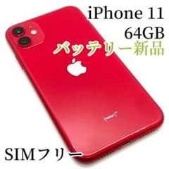 【美品】iPhone 11 (PRODUCT)RED 64 GB SIMフリーのサムネイル