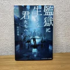 監獄に生きる君たちへのサムネイル