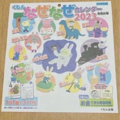 くもん 公文 なぜなぜカレンダー 2023のサムネイル