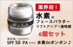 ★Ciel様 専用★6個セット★新品★水素deポンポン 小顔 透明感 美白 UVのサムネイル