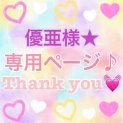優亜様専用ページ★のサムネイル