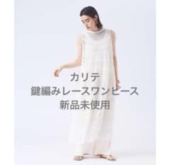 新品未使用 カリテ 鍵編みレースワンピース 新品未使用 カリテ 鍵編みレースワンピース - メルカリ