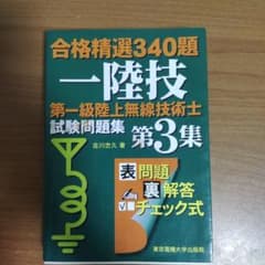 第一級陸上無線技術士試験問題集 第3集 合格精選340題のサムネイル