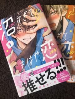 沼すぎてもはや恋　１巻　２巻　初版のサムネイル