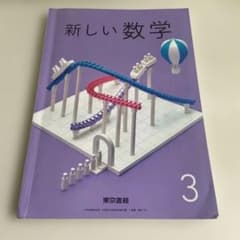 新しい数学 3 東京書籍 中学校 教科書のサムネイル