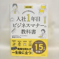 改訂新版 入社1年目ビジネスマナーの教科書のサムネイル