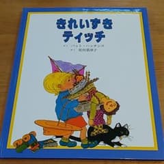 ☆美品☆きれいずきティッチ　絵本のサムネイル