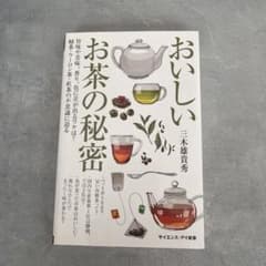 おいしいお茶の秘密 三木雄貴秀 サイエンス・アイ新書のサムネイル