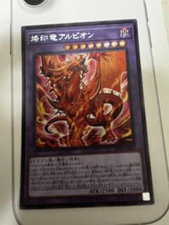 遊戯王　烙印竜　アルビオン　シークレットのサムネイル